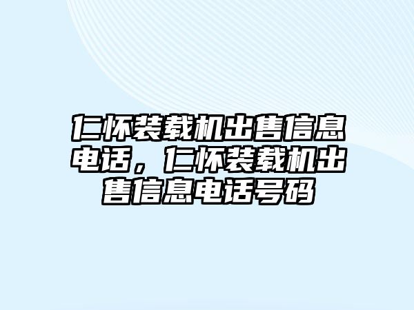 仁懷裝載機出售信息電話，仁懷裝載機出售信息電話號碼