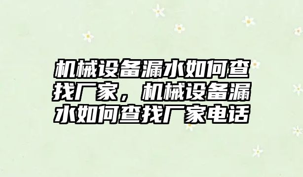 機械設備漏水如何查找廠家，機械設備漏水如何查找廠家電話