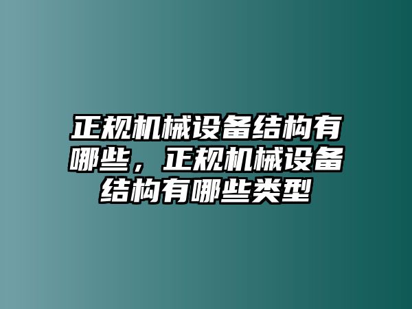 正規機械設備結構有哪些，正規機械設備結構有哪些類型