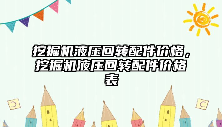 挖掘機液壓回轉配件價格，挖掘機液壓回轉配件價格表