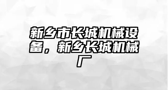 新鄉市長城機械設備，新鄉長城機械廠