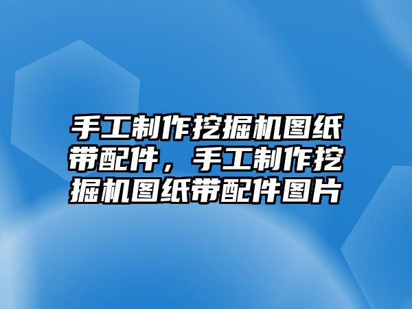 手工制作挖掘機圖紙帶配件，手工制作挖掘機圖紙帶配件圖片