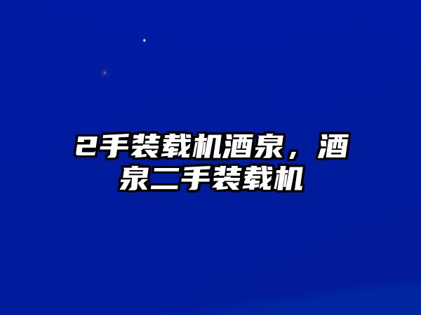 2手裝載機酒泉，酒泉二手裝載機