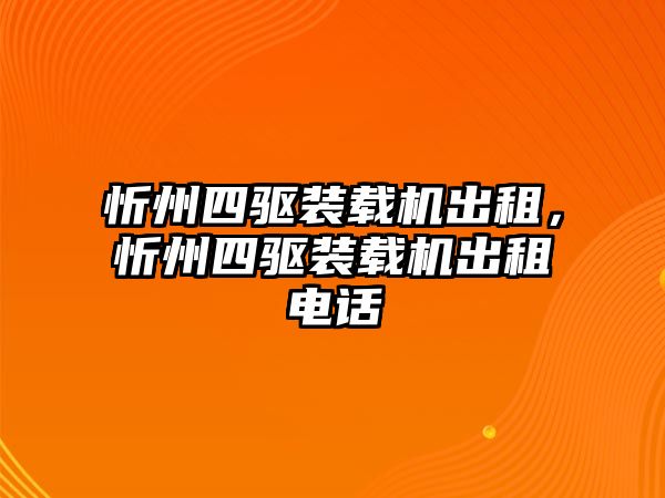 忻州四驅裝載機出租，忻州四驅裝載機出租電話