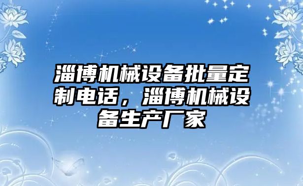 淄博機械設備批量定制電話，淄博機械設備生產廠家