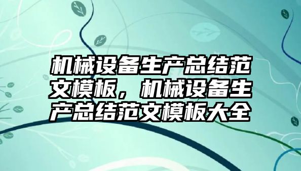 機械設備生產總結范文模板，機械設備生產總結范文模板大全