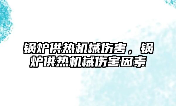 鍋爐供熱機械傷害，鍋爐供熱機械傷害因素