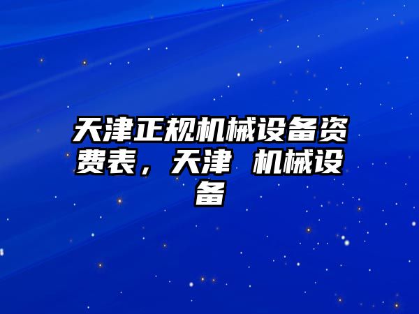 天津正規機械設備資費表，天津 機械設備