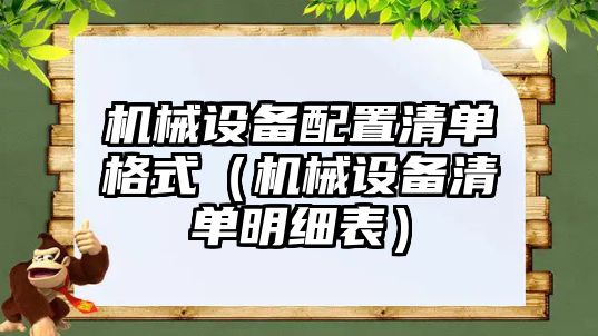 機械設備配置清單格式（機械設備清單明細表）