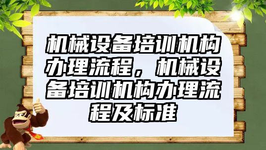 機械設備培訓機構辦理流程，機械設備培訓機構辦理流程及標準