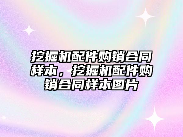 挖掘機配件購銷合同樣本，挖掘機配件購銷合同樣本圖片