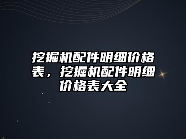 挖掘機配件明細價格表，挖掘機配件明細價格表大全