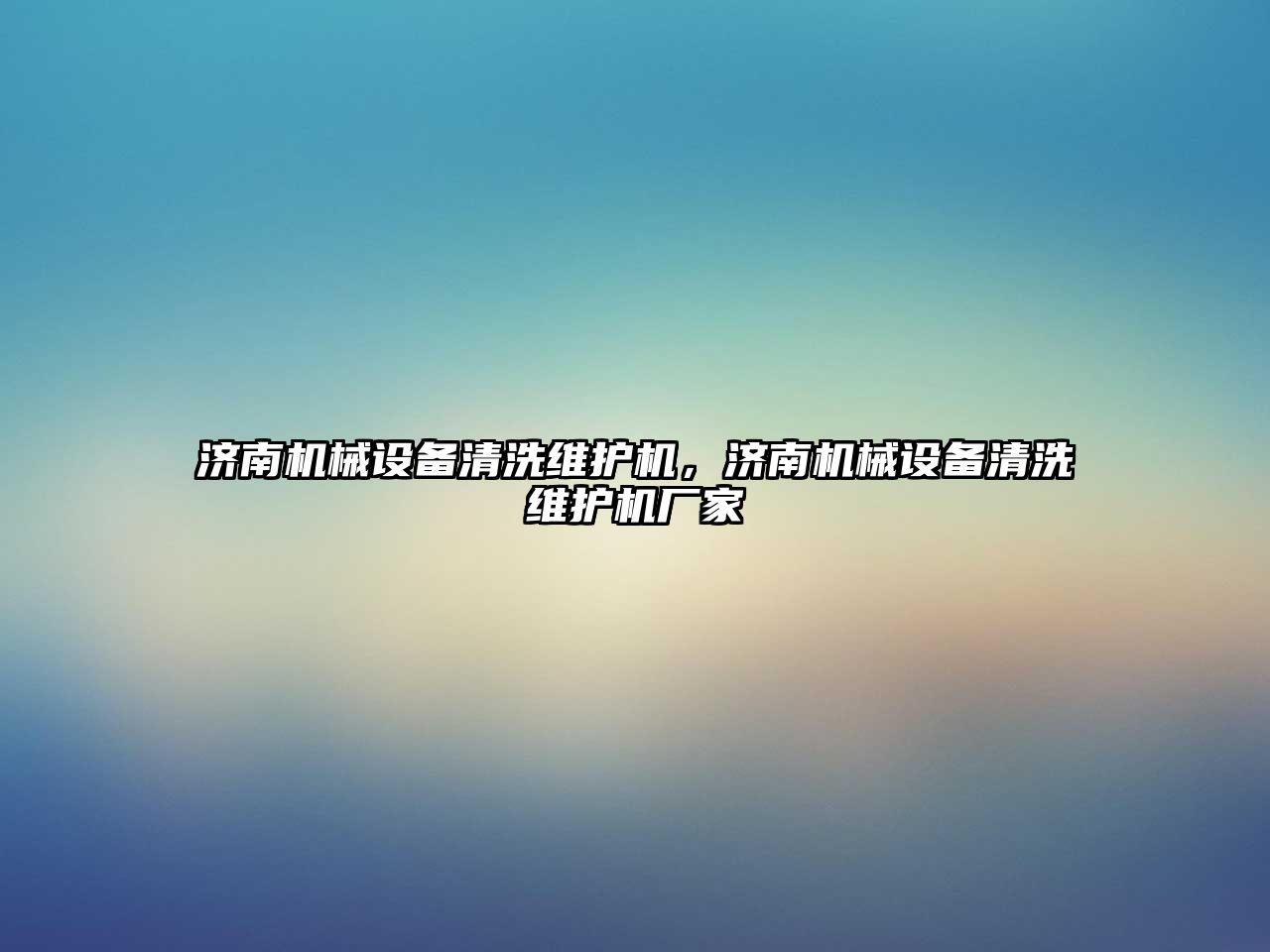 濟南機械設備清洗維護機，濟南機械設備清洗維護機廠家