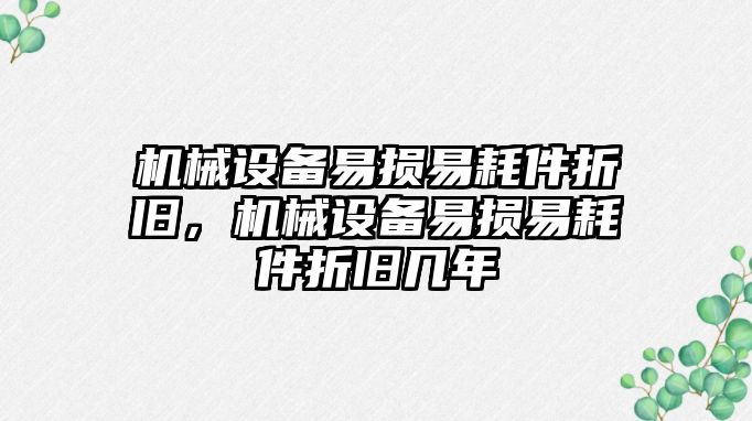 機械設備易損易耗件折舊，機械設備易損易耗件折舊幾年