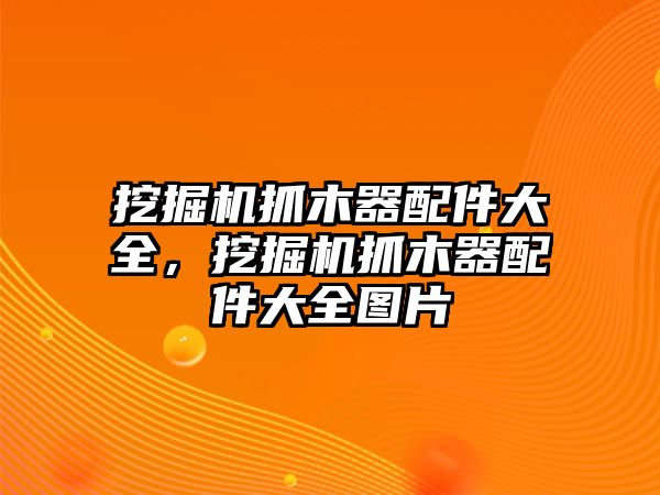 挖掘機(jī)抓木器配件大全，挖掘機(jī)抓木器配件大全圖片