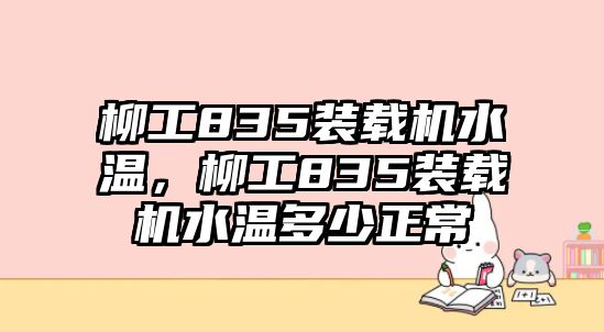 柳工835裝載機水溫，柳工835裝載機水溫多少正常