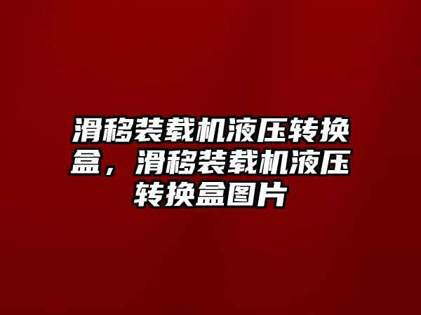 滑移裝載機液壓轉換盒，滑移裝載機液壓轉換盒圖片