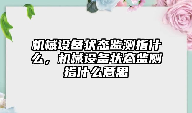 機械設備狀態監測指什么，機械設備狀態監測指什么意思