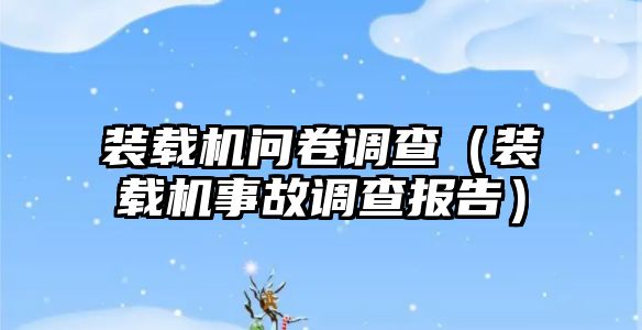 裝載機問卷調查（裝載機事故調查報告）