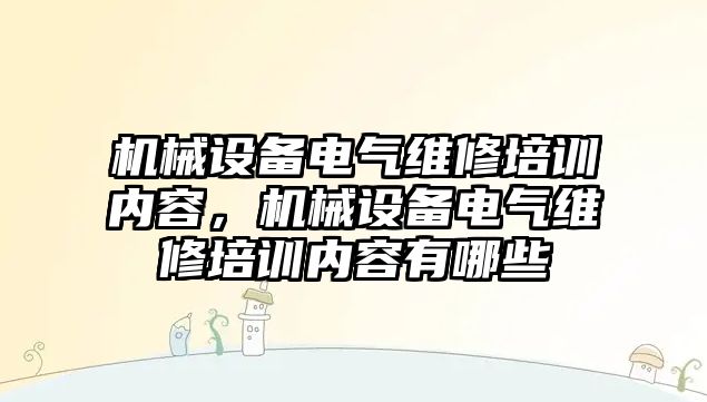 機械設備電氣維修培訓內容，機械設備電氣維修培訓內容有哪些