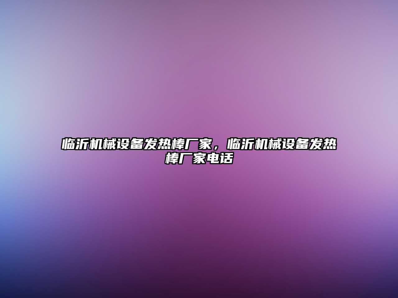 臨沂機械設備發熱棒廠家，臨沂機械設備發熱棒廠家電話