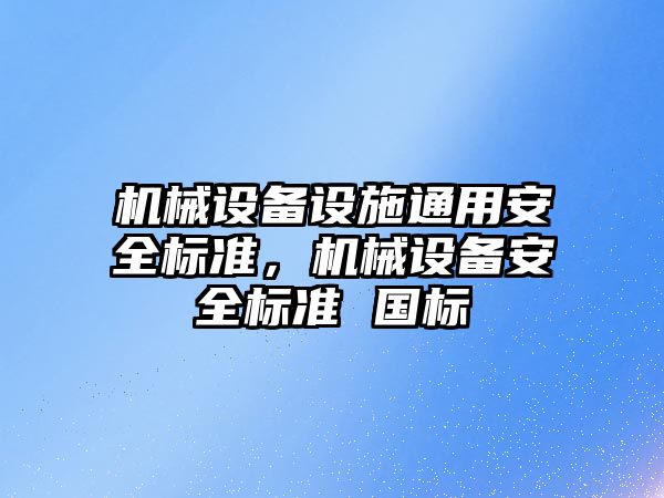 機械設備設施通用安全標準，機械設備安全標準 國標