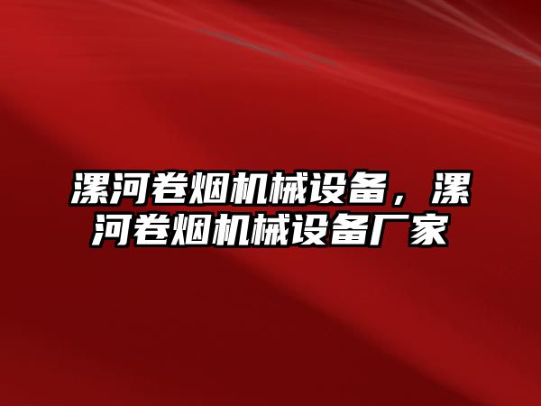 漯河卷煙機械設備，漯河卷煙機械設備廠家