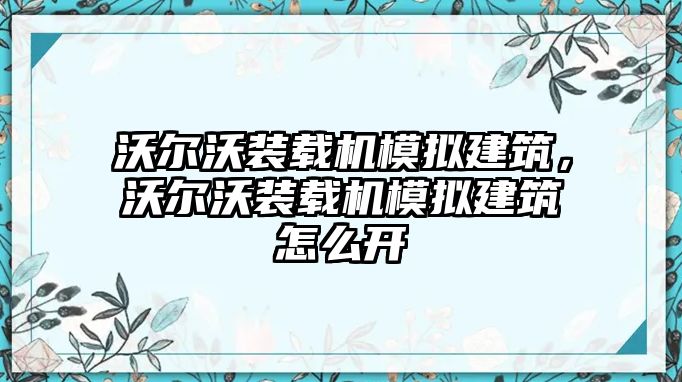 沃爾沃裝載機模擬建筑，沃爾沃裝載機模擬建筑怎么開