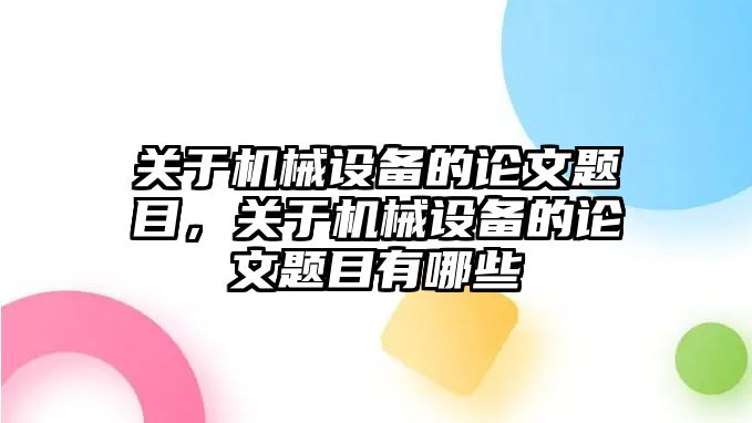 關于機械設備的論文題目，關于機械設備的論文題目有哪些