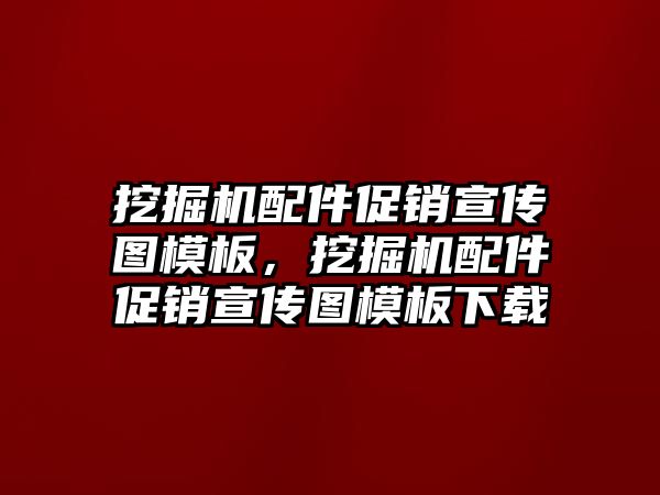 挖掘機配件促銷宣傳圖模板，挖掘機配件促銷宣傳圖模板下載