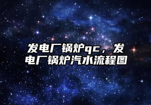 發電廠鍋爐qc，發電廠鍋爐汽水流程圖