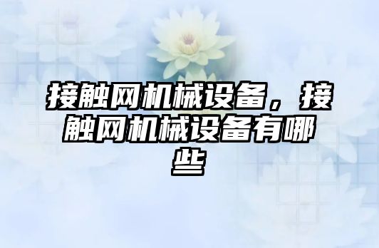 接觸網機械設備，接觸網機械設備有哪些