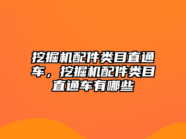 挖掘機配件類目直通車，挖掘機配件類目直通車有哪些