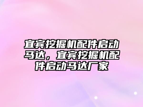 宜賓挖掘機配件啟動馬達(dá)，宜賓挖掘機配件啟動馬達(dá)廠家