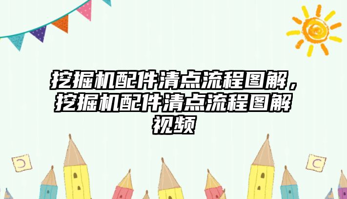 挖掘機配件清點流程圖解，挖掘機配件清點流程圖解視頻