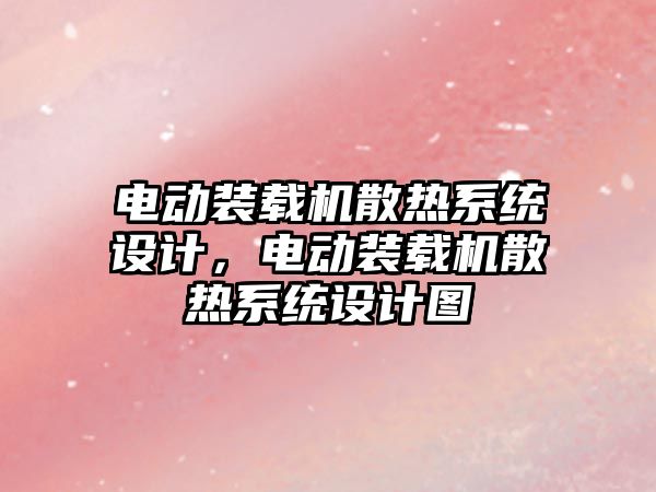 電動裝載機散熱系統設計，電動裝載機散熱系統設計圖