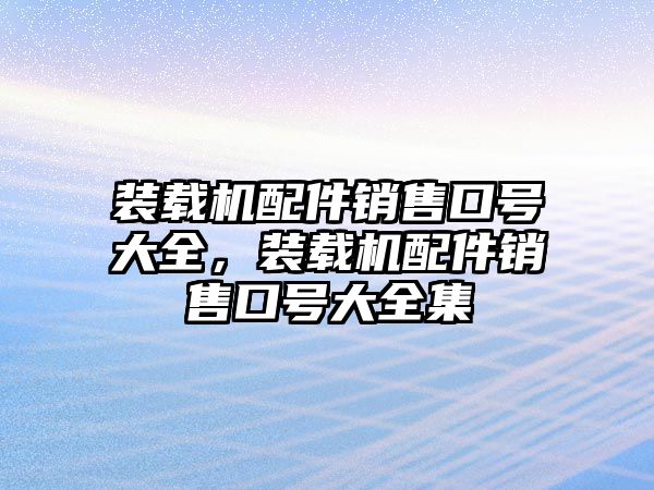 裝載機配件銷售口號大全，裝載機配件銷售口號大全集