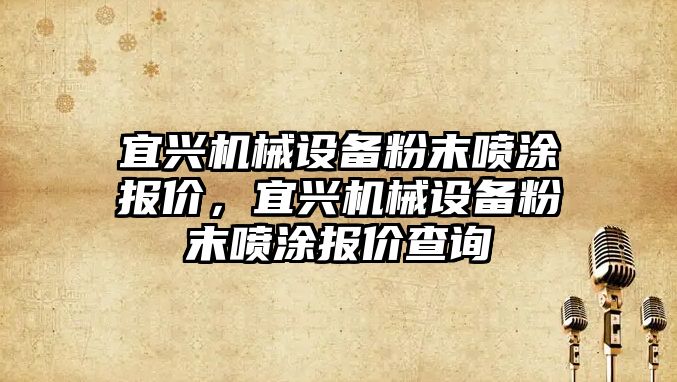 宜興機械設備粉末噴涂報價，宜興機械設備粉末噴涂報價查詢