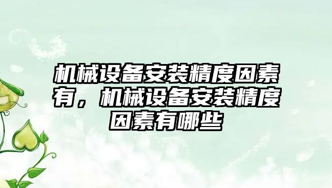 機械設備安裝精度因素有，機械設備安裝精度因素有哪些