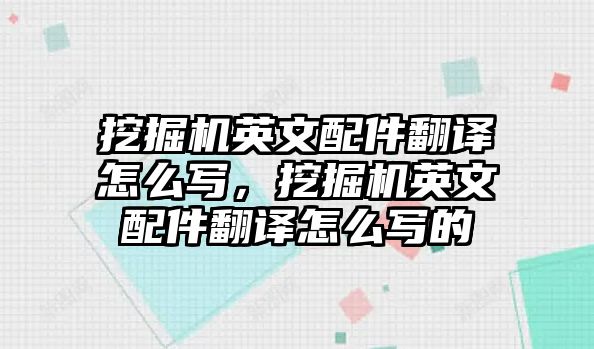 挖掘機英文配件翻譯怎么寫，挖掘機英文配件翻譯怎么寫的