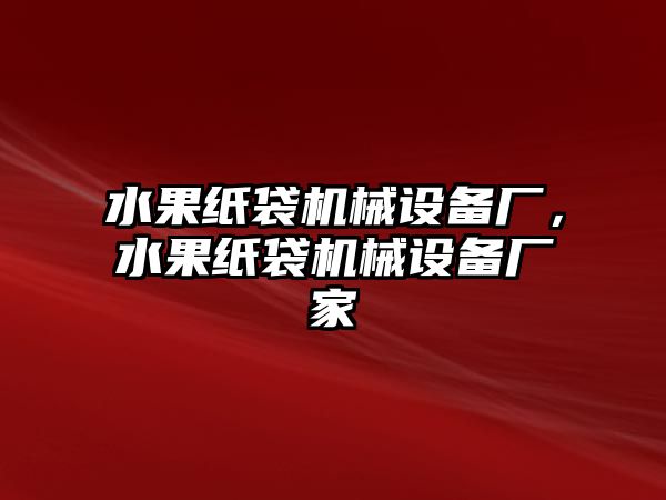 水果紙袋機械設備廠，水果紙袋機械設備廠家