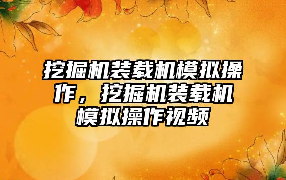 挖掘機裝載機模擬操作，挖掘機裝載機模擬操作視頻