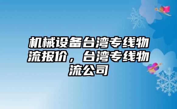 機械設備臺灣專線物流報價，臺灣專線物流公司