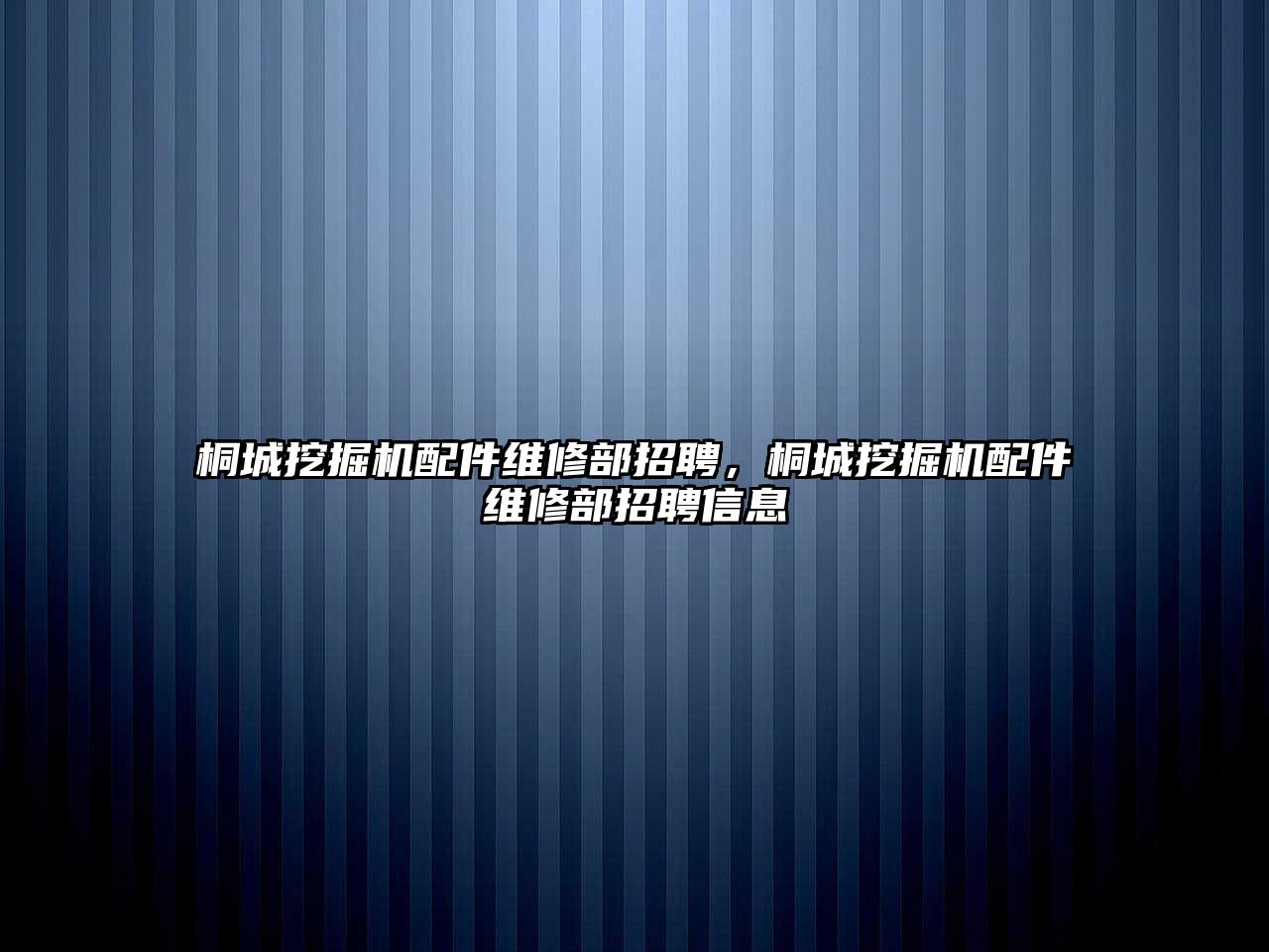 桐城挖掘機配件維修部招聘，桐城挖掘機配件維修部招聘信息