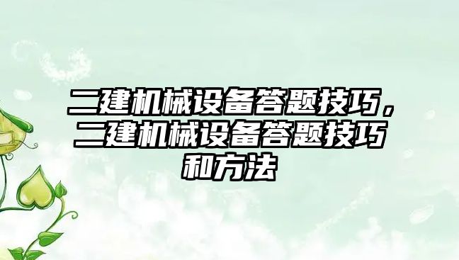 二建機械設備答題技巧，二建機械設備答題技巧和方法