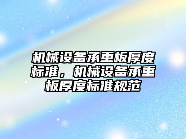 機械設備承重板厚度標準，機械設備承重板厚度標準規范