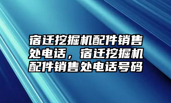 宿遷挖掘機配件銷售處電話，宿遷挖掘機配件銷售處電話號碼