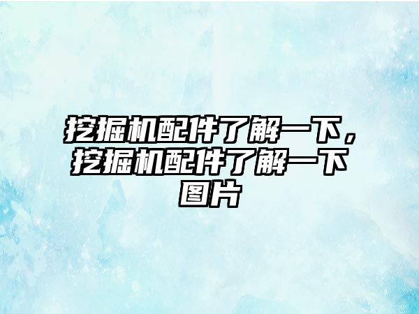 挖掘機配件了解一下，挖掘機配件了解一下圖片