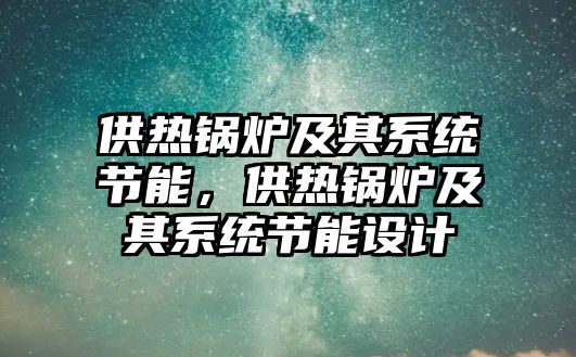 供熱鍋爐及其系統節能，供熱鍋爐及其系統節能設計