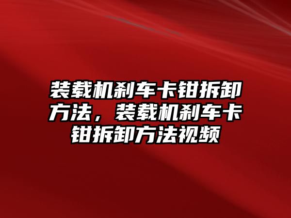 裝載機剎車卡鉗拆卸方法，裝載機剎車卡鉗拆卸方法視頻